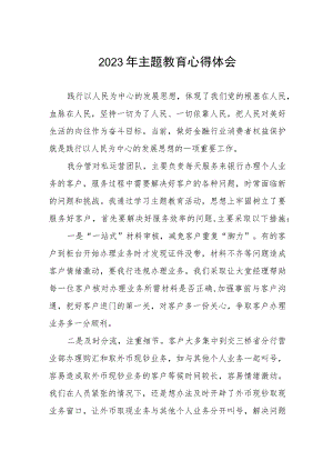 银行关于2023年主题教育心得体会发言稿范文五篇.docx