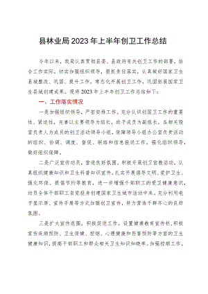 县林业局2023年创卫工作总结.docx