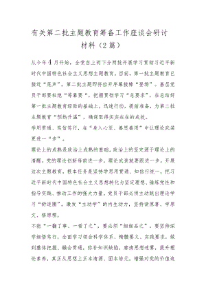 有关第二批主题教育筹备工作座谈会研讨材料（2篇）.docx
