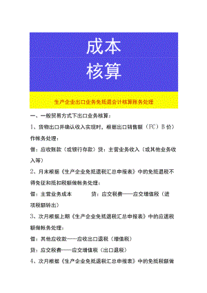 生产企业出口业务免抵退会计核算账务处理.docx