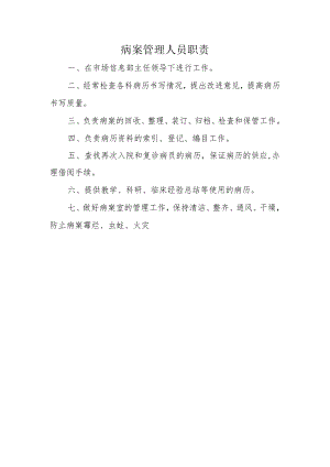 病案管理人员职责.docx