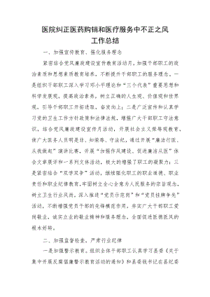 医院纠正医药购销和医疗服务中不正之风工作总结1.docx