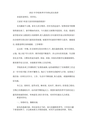 中小学2023年秋季开学典礼校长致辞 合计7份.docx