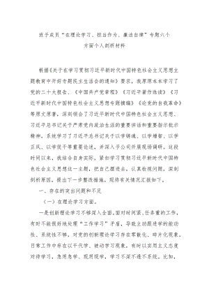 班子成员“在理论学习、担当作为、廉洁自律”专题六个方面个人剖析材料.docx