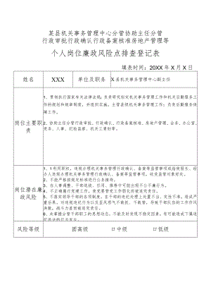某县机关事务管理中心分管行政审批行政确认行政备案核准房地产管理等副主任个人岗位廉政风险点排查登记表.docx