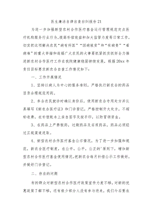 医生廉洁自律自查自纠报告21.docx