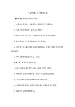 五金质检员岗位职责.docx