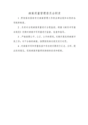 病案质量管理委员会职责.docx