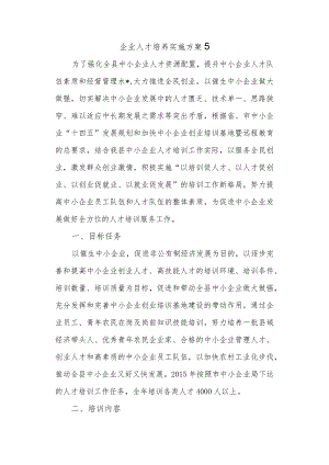 企业人才培养实施方案5.docx