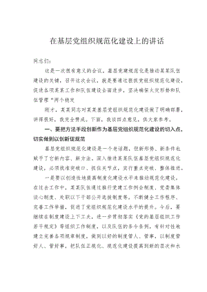 在基层党组织规范化建设上的讲话.docx