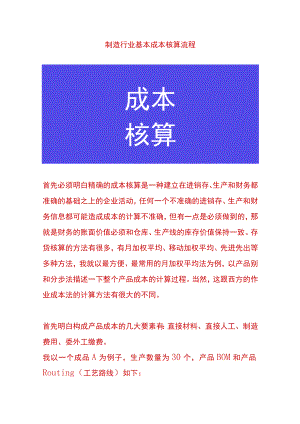 制造行业成本核算流程.docx