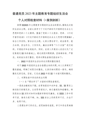 普通党员2023年主题教育专题组织生活会个人对照检查材料（＋案例剖析）.docx