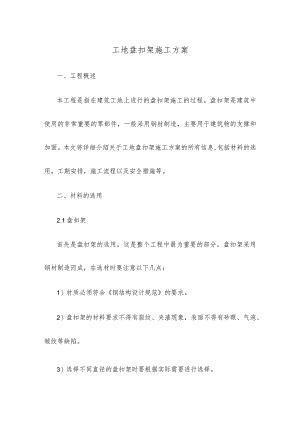 工地盘扣架施工方案.docx