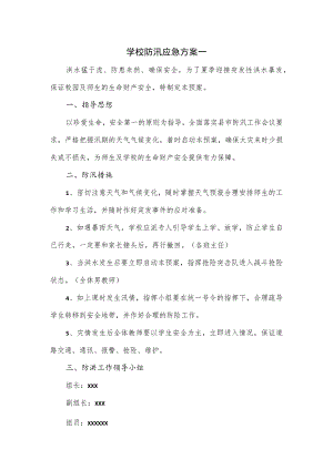 学校防汛应急方案一.docx