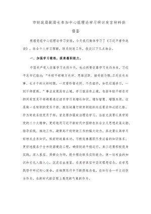 市财政局副局长参加中心组理论学习研讨发言材料供借鉴.docx