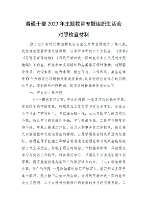 普通干部2023年主题教育专题组织生活会对照检查材料.docx