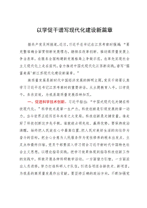 主题教育研讨发言：以学促干谱写现代化建设新篇章.docx
