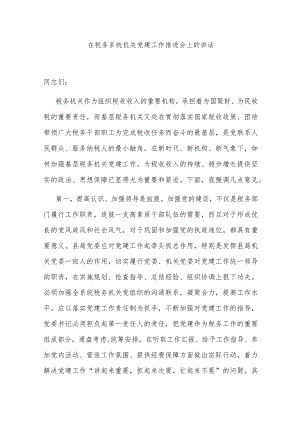 在税务系统机关党建工作推进会上的讲话.docx