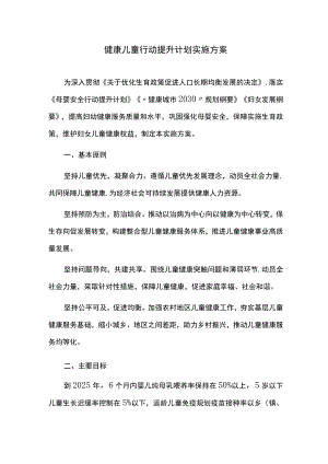 健康儿童行动提升计划实施方案.docx
