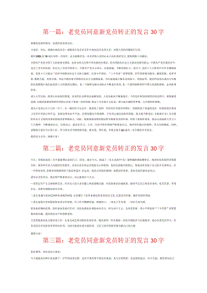党员同意新党员转正的发言30字6篇.docx
