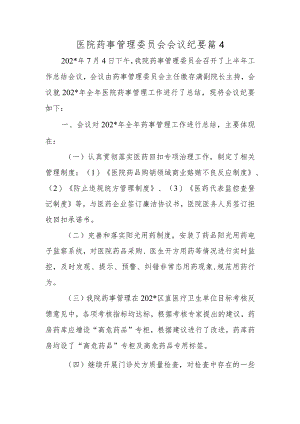 医院药事管理委员会会议纪要篇4.docx