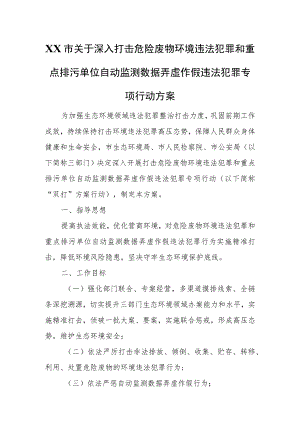 XX市关于深入打击危险废物环境违法犯罪和重点排污单位自动监测数据弄虚作假违法犯罪专项行动方案.docx