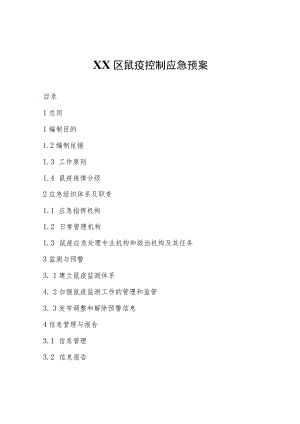 XX区鼠疫控制应急预案.docx