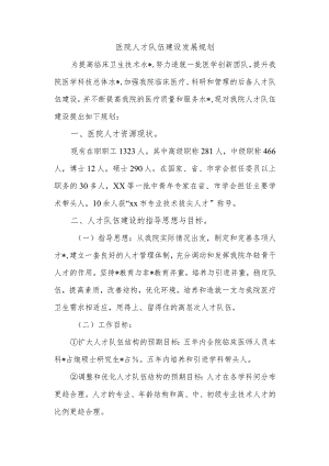 医院人才队伍建设发展规划.docx
