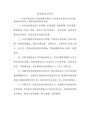 医院医保办职责.docx