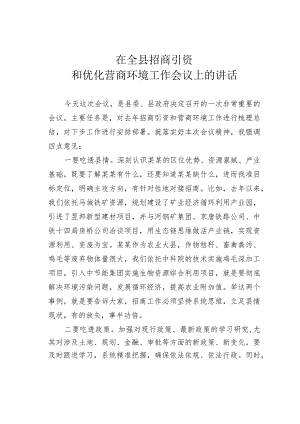 在全县招商引资和优化营商环境工作会议上的讲话.docx