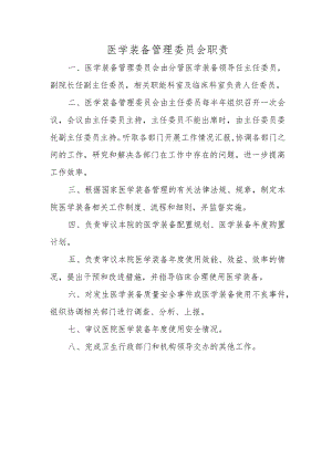 医学装备管理委员会职责.docx