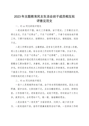 2023年主题教育民主生活会班子成员相互批评意见（征求建议）.docx