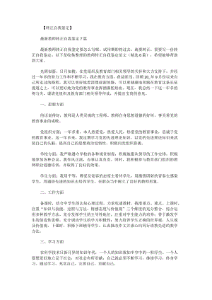 教师转正自我鉴定范文.docx