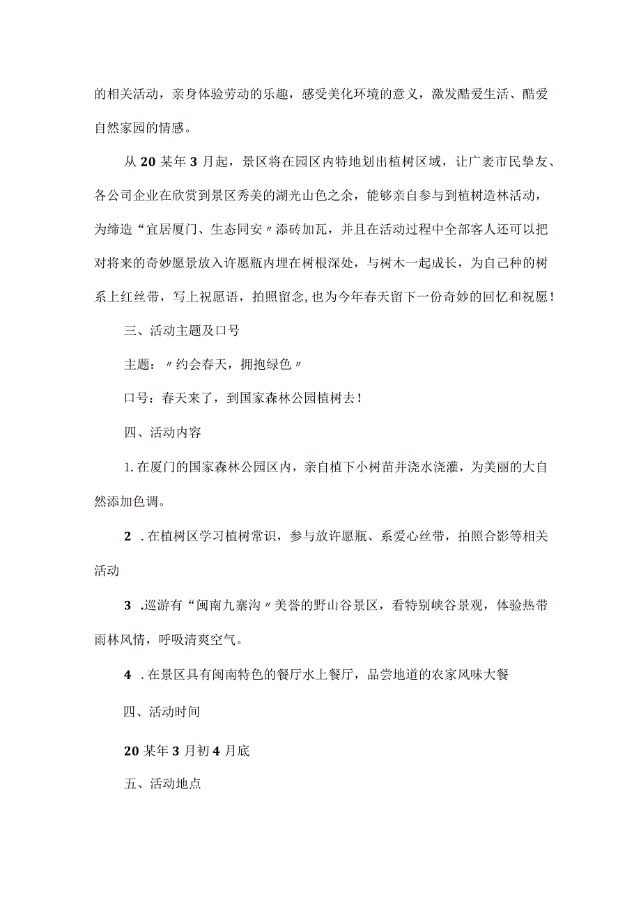 植树节活动策划方案大全20xx(3篇).docx_第2页