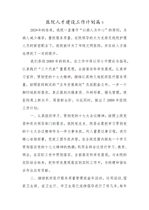 医院人才建设工作计划篇5.docx