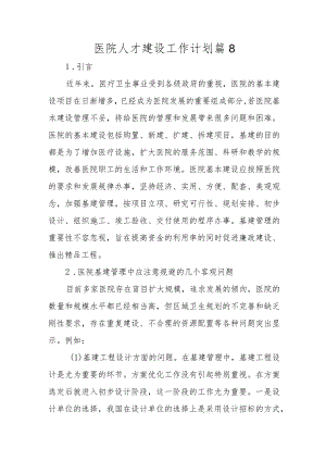 医院人才建设工作计划篇8.docx