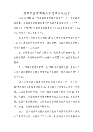 病案质量管理委员会总结会议记录.docx