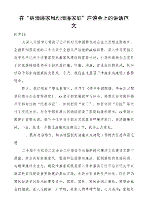 在“树清廉家风 创清廉家庭”座谈会上的讲话范文.docx