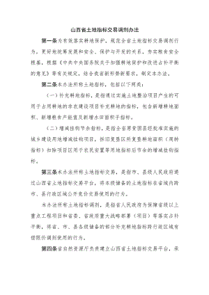 山西省土地指标交易调剂办法.docx
