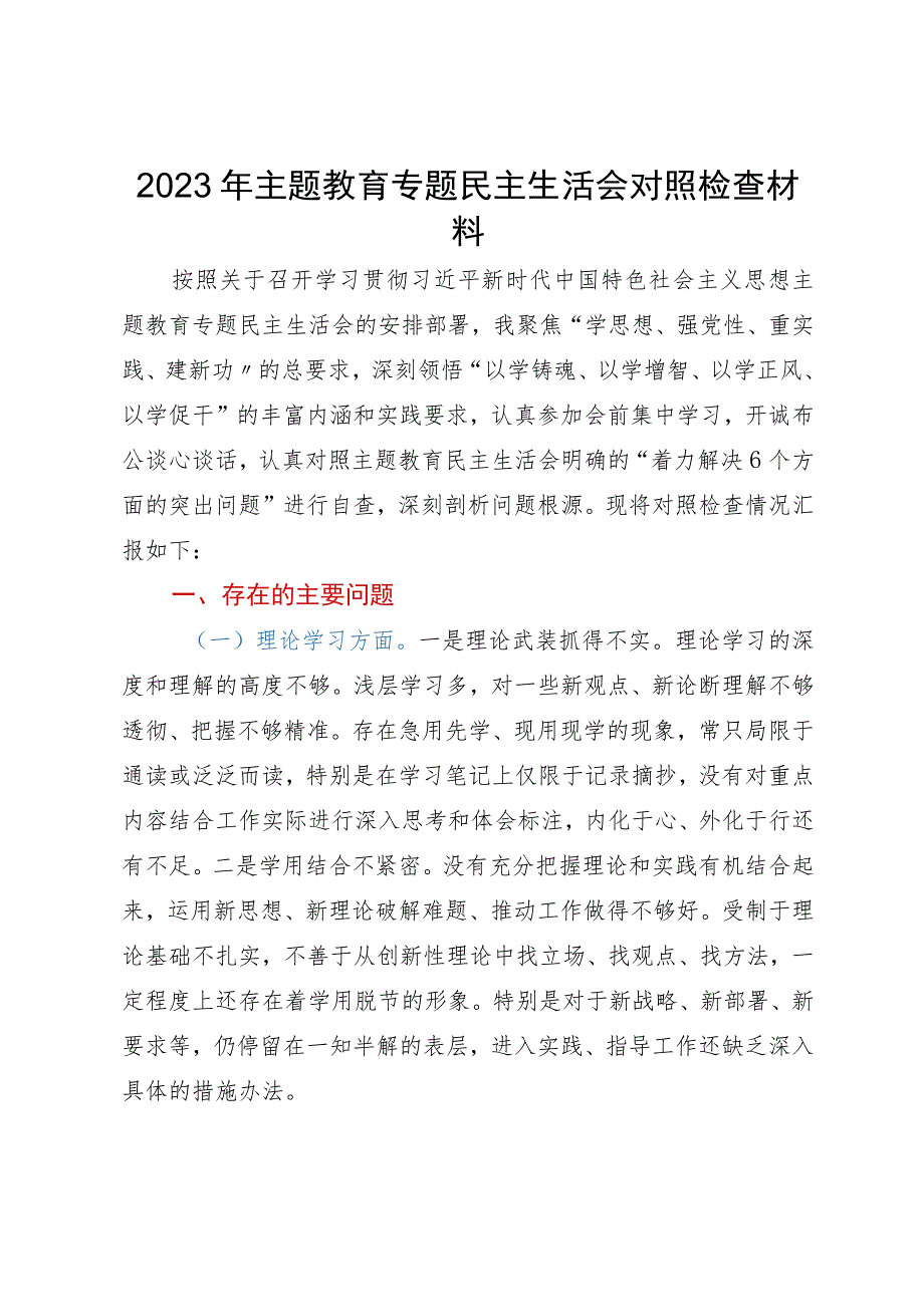 2023年主题教育专题民主生活会对照检查材料 .docx_第1页