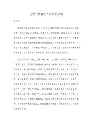 治理“微腐败”动员发言稿.docx