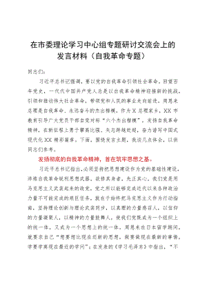 在市委理论学习中心组专题研讨交流会上的发言材料（自我革命专题）.docx