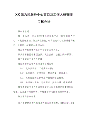 XX镇为民服务中心窗口及工作人员管理考核办法.docx