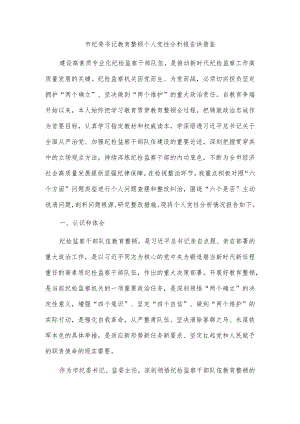 市纪委书记教育整顿个人党性分析报告供借鉴.docx