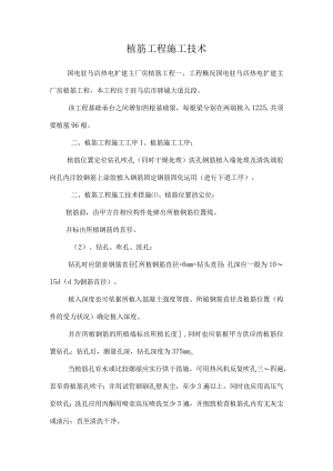 植筋工程施工技术.docx