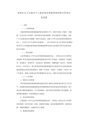 医院新型冠状病毒感染的肺炎防控应急预案.docx