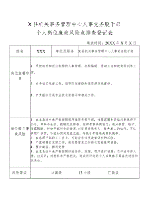 某县机关事务管理中心人事党务股干部个人岗位廉政风险点排查登记表.docx