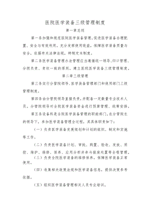 医院医学装备三级管理制度.docx