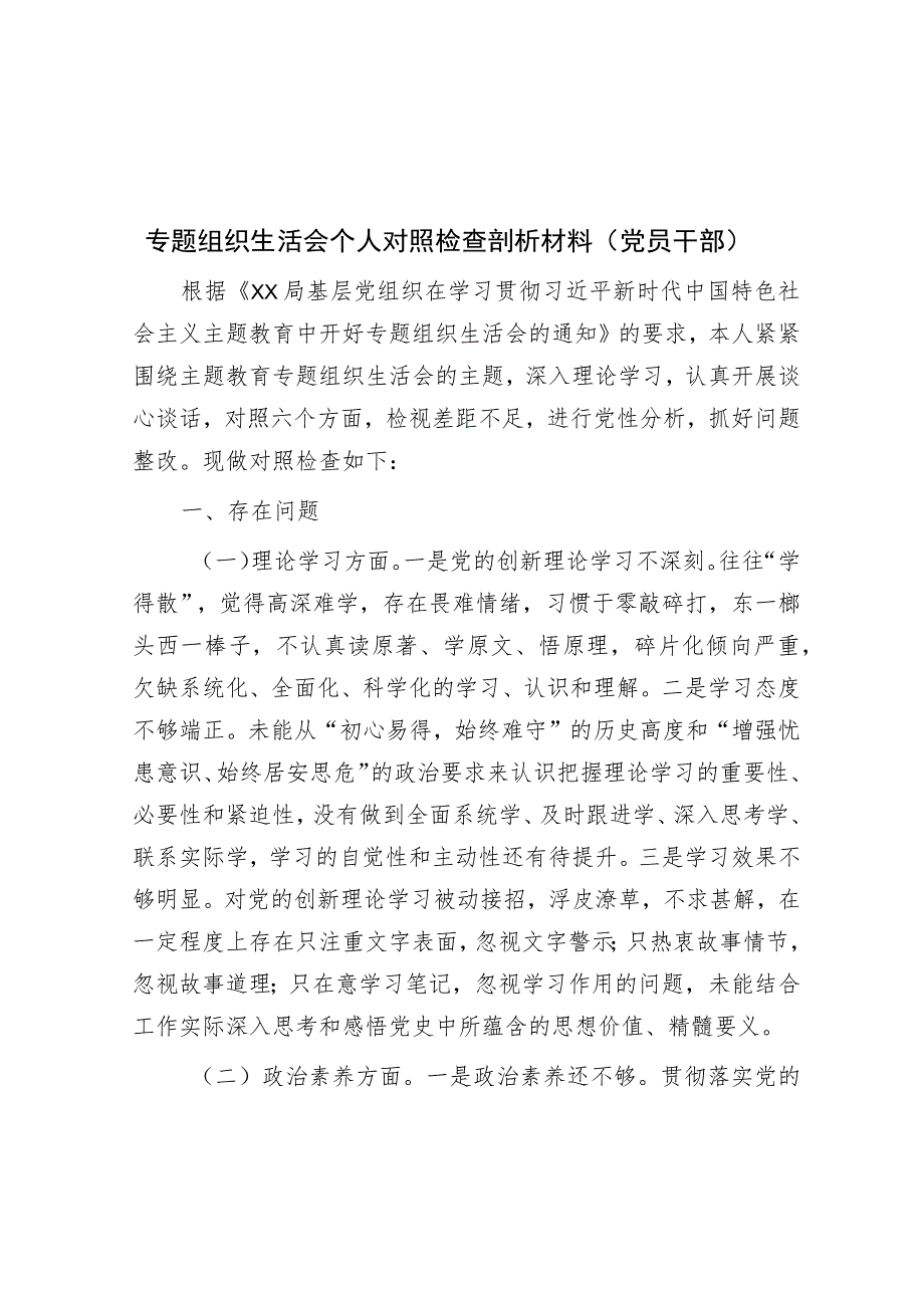 专题组织生活会个人对照检查剖析材料（党员干部）.docx_第1页