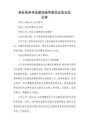 美容美体专业建设指导委员会议会议记录.docx